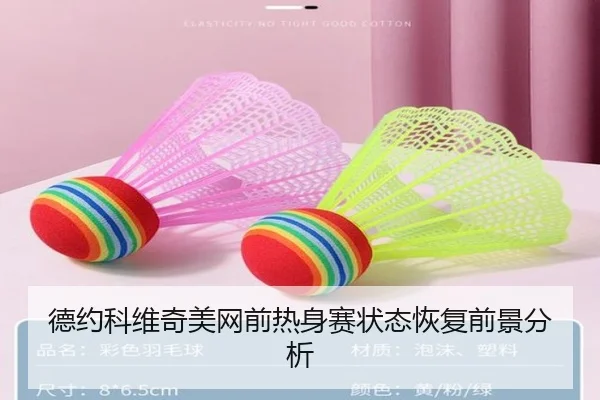 德约科维奇美网前热身赛状态恢复前景分析